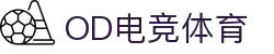 OD电竞体育 - 专业电竞资讯与赛事平台